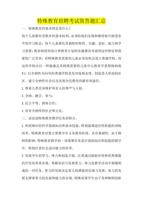特殊教育招聘考试简答题汇总