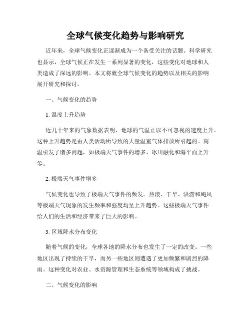 全球气候变化趋势与影响研究