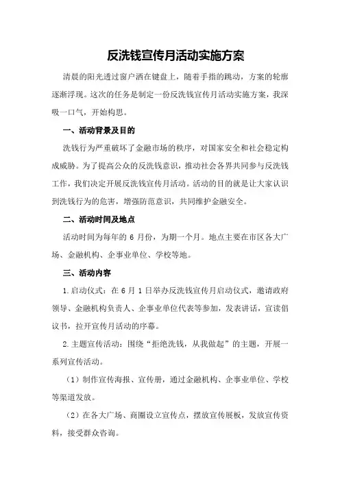 反洗钱宣传方案反洗钱宣传月活动实施方案