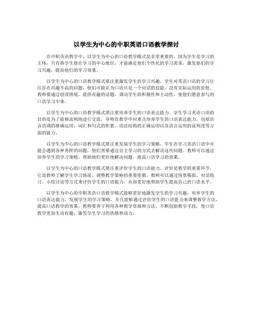 以学生为中心的中职英语口语教学探讨