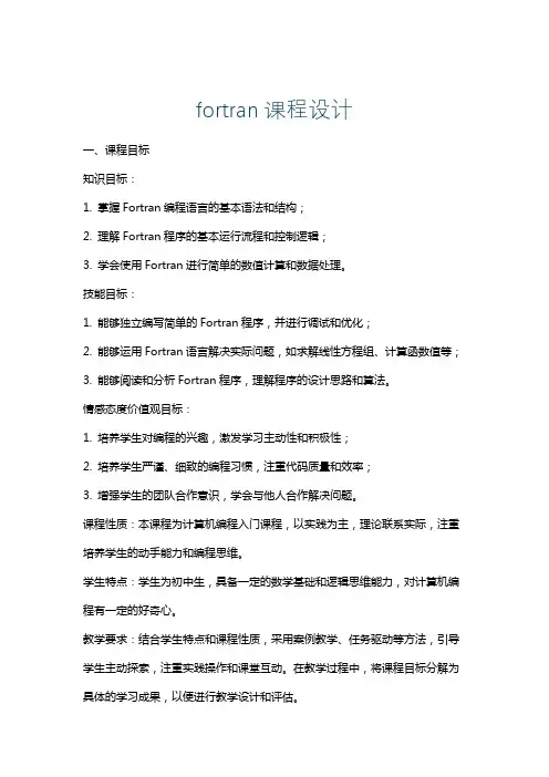 fortran课程设计