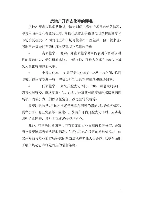 房地产开盘去化率的标准