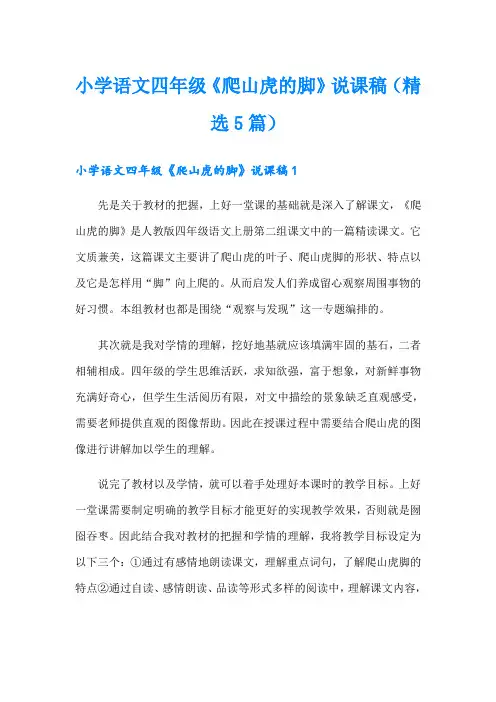 小学语文四年级《爬山虎的脚》说课稿(精选5篇)
