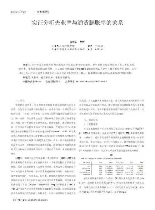 实证分析失业率与通货膨胀率的关系