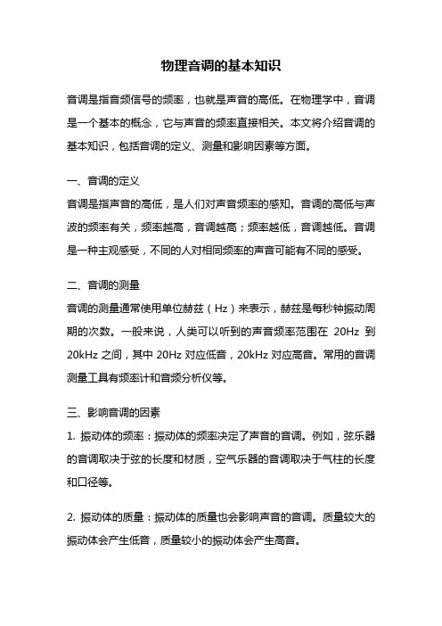 物理音调的基本知识