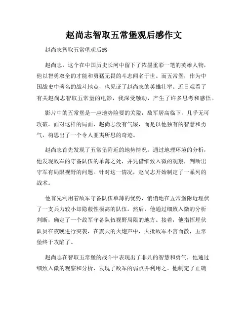 赵尚志智取五常堡观后感作文