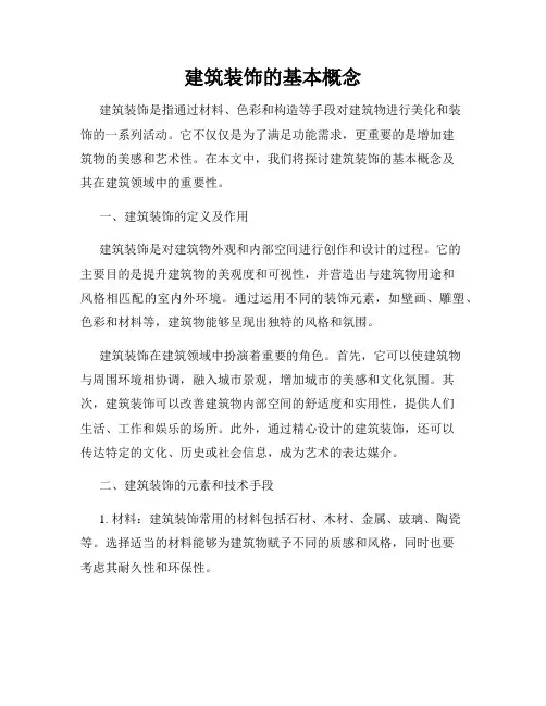 建筑装饰的基本概念