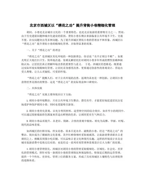 北京市西城区以“绣花之功”提升背街小巷精细化管理