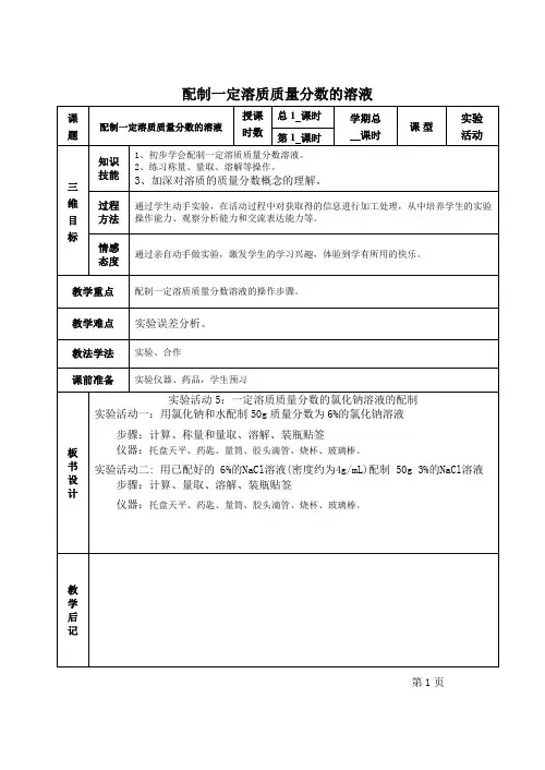 《配制一定溶质质量分数的溶液教学设计》教案 (公开课)2022年九年级化学精品教学设计