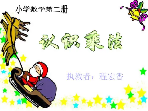 认识乘法PPT课件