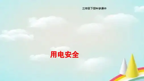 大象版 科学三年级下册  安全用电 课件4