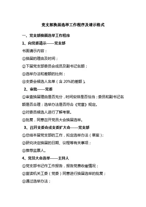 党支部换届程序及请示格式