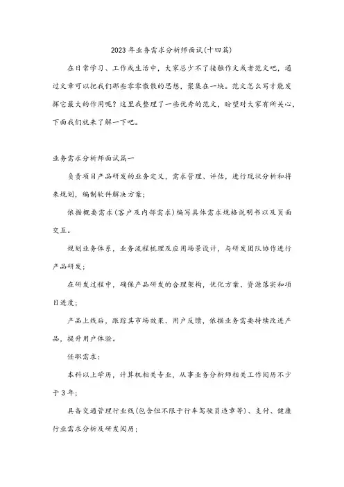 2023年业务需求分析师面试(十四篇)