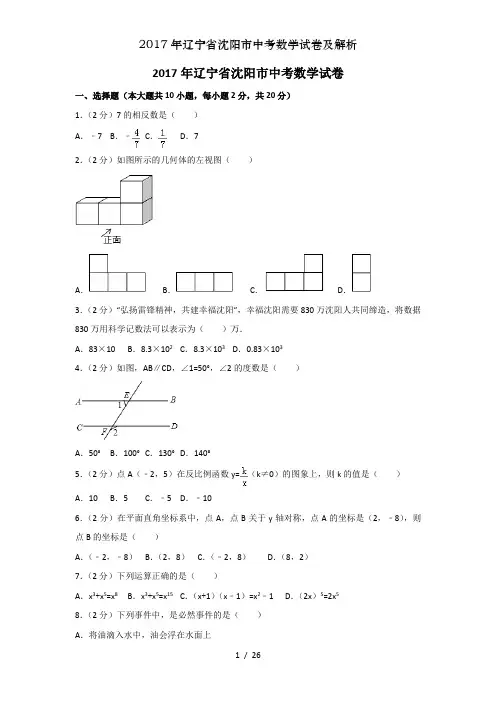 2017年辽宁省沈阳市中考数学试卷及解析