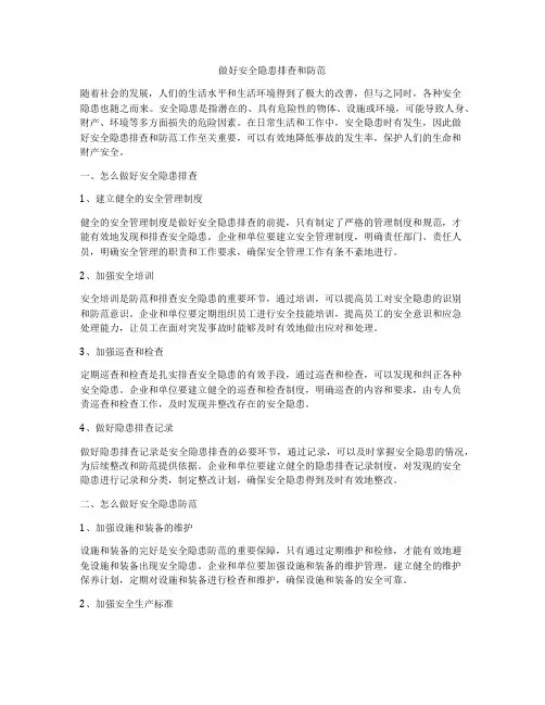 做好安全隐患排查和防范