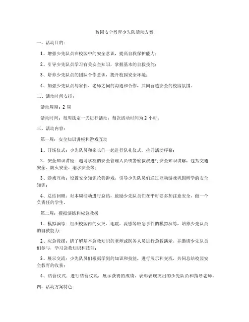校园安全教育少先队活动方案