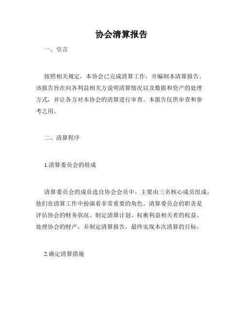 协会清算报告
