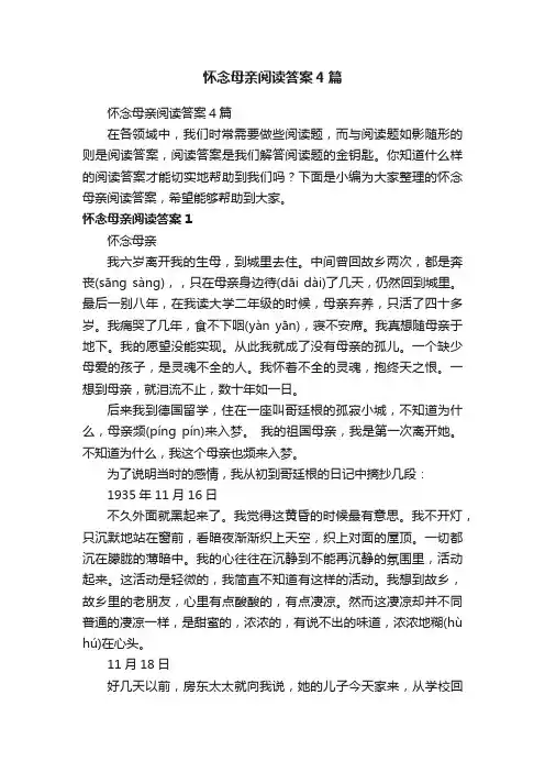 怀念母亲阅读答案4篇