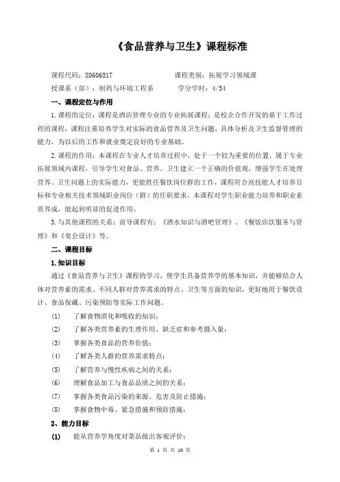 《食品营养与卫生》课程标准
