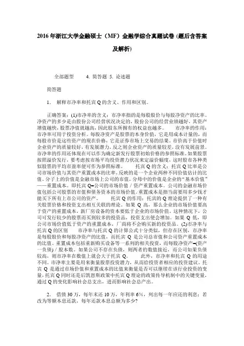 2016年浙江大学金融硕士(MF)金融学综合真题试卷(题后含答案及解析)