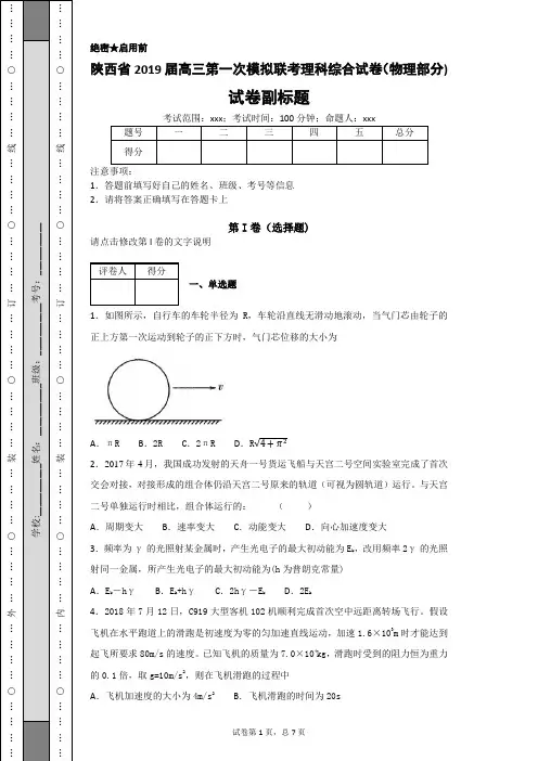 陕西省2019届高三第一次模拟联考理科综合试卷(物理部分)-