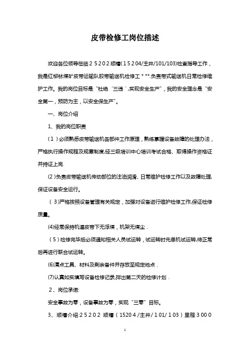 皮带检修工岗位描述