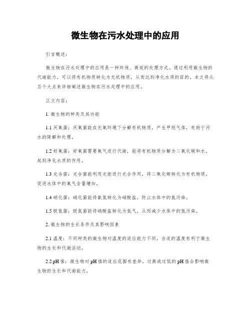 微生物在污水处理中的应用