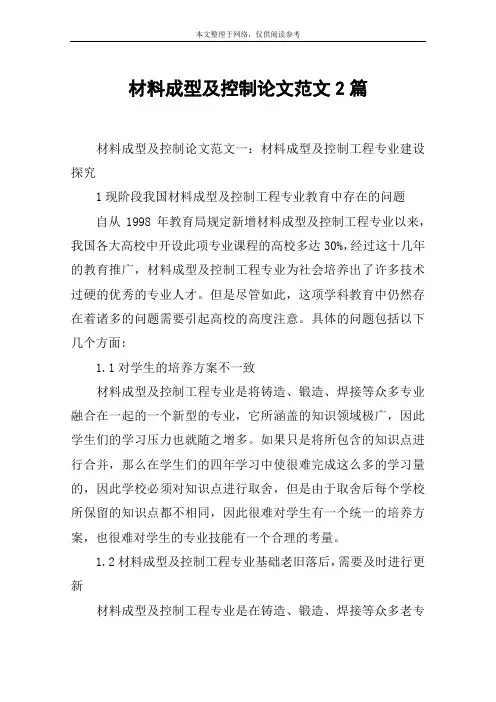 材料成型及控制论文范文2篇
