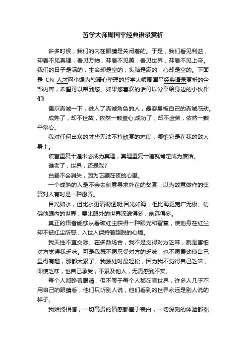 哲学大师周国平经典语录赏析