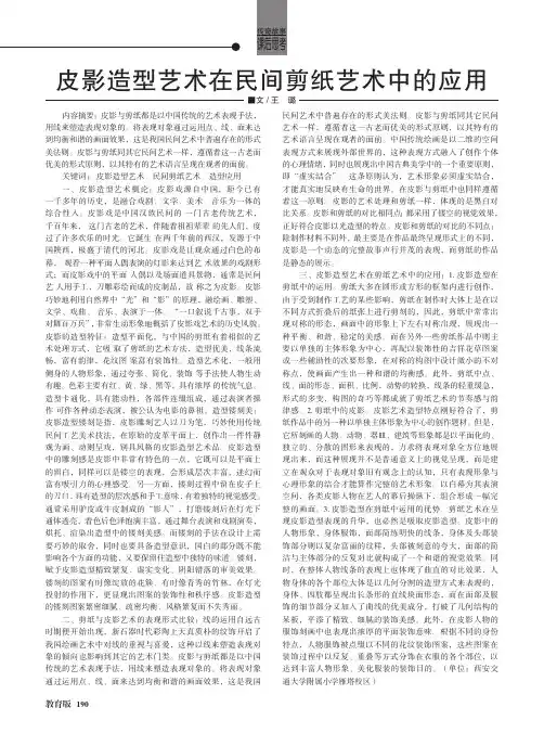皮影造型艺术在民间剪纸艺术中的应用