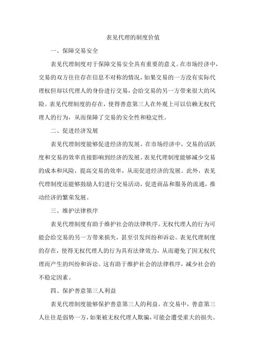 表见代理的制度价值