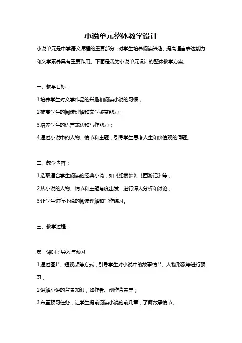 小说单元整体教学设计