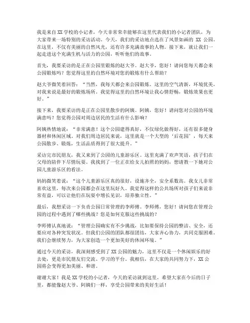小记者公园采访发言稿范文