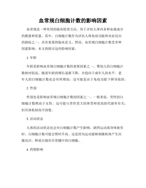血常规白细胞计数的影响因素
