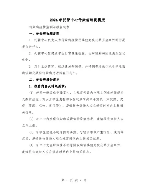 2024年托管中心传染病制度模版（二篇）