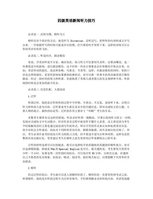 四级英语新闻听力技巧