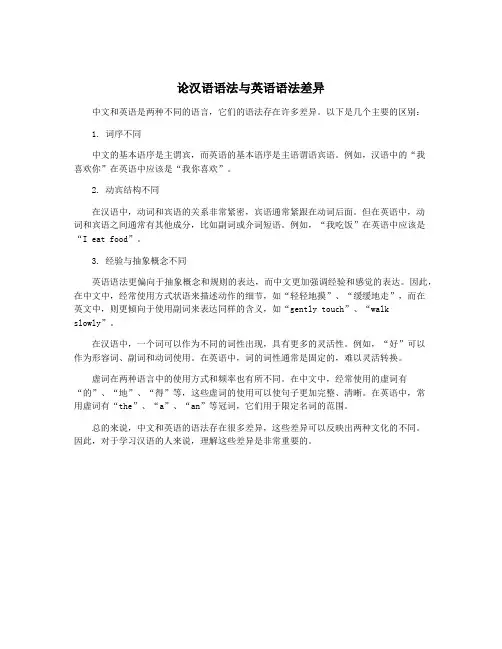 论汉语语法与英语语法差异