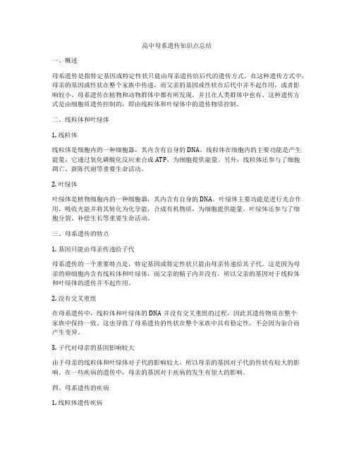 高中母系遗传知识点总结