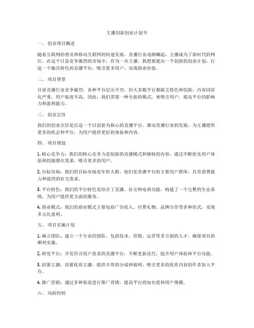 主播创新创业计划书