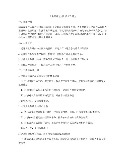 农业品牌建设年度工作计划