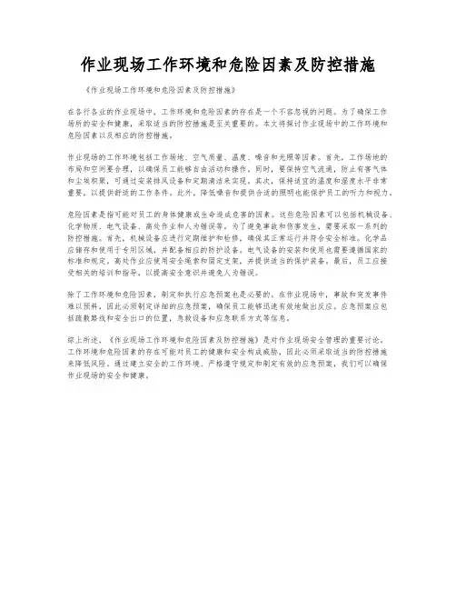 作业现场工作环境和危险因素及防控措施