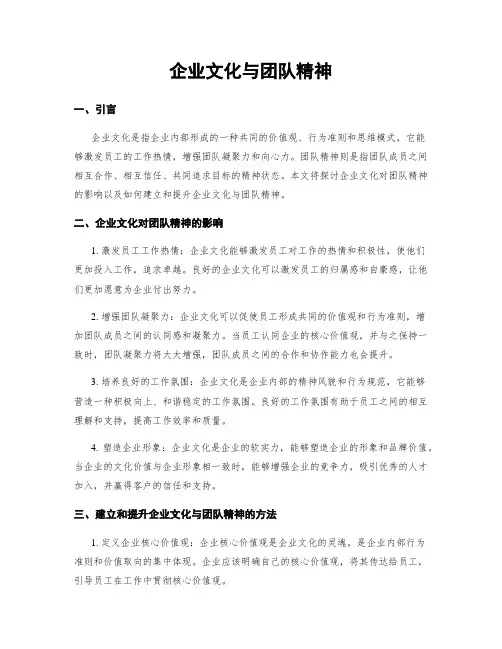 企业文化与团队精神