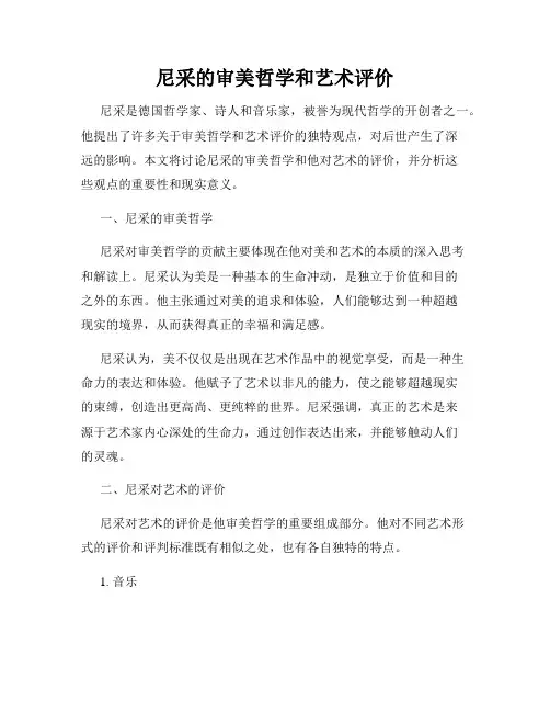 尼采的审美哲学和艺术评价