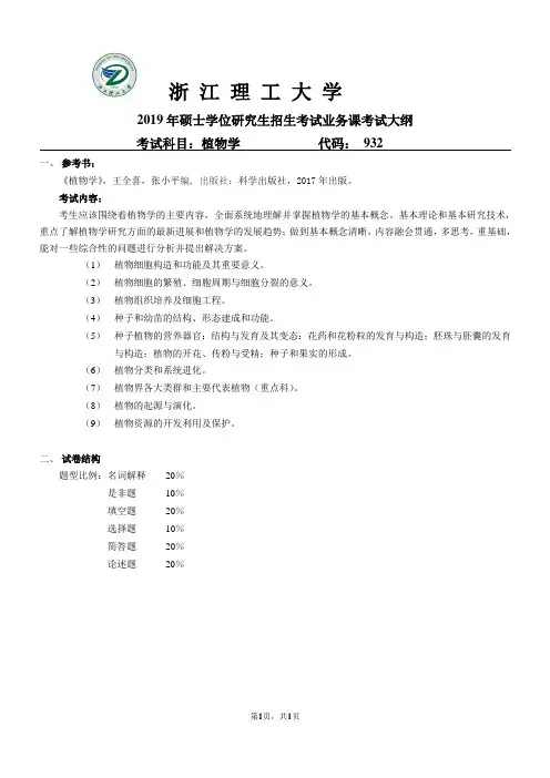 浙江理工大学-2019年硕士研究生考试大纲--生科院-932植物学