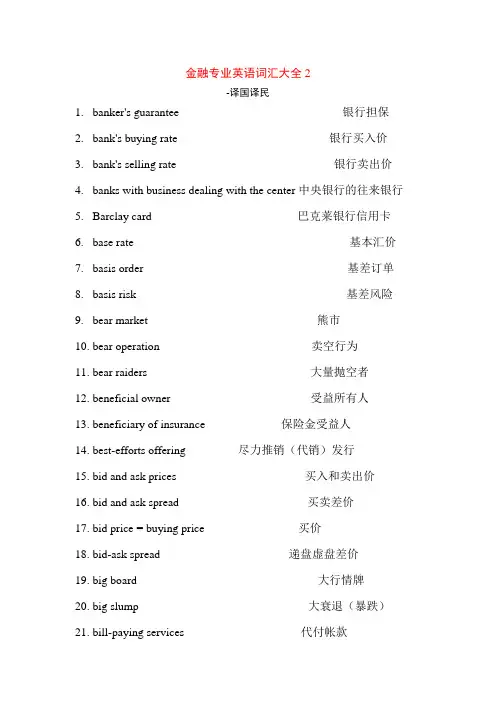 金融专业英语词汇大全2-译国译民
