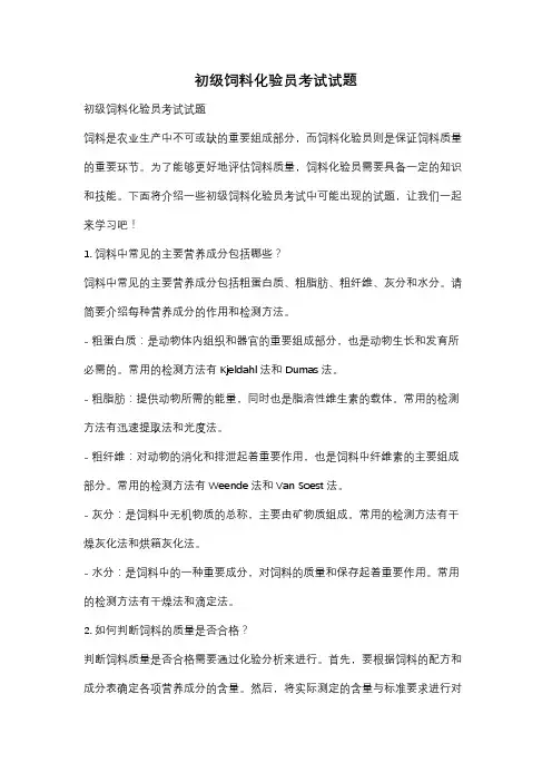 初级饲料化验员考试试题