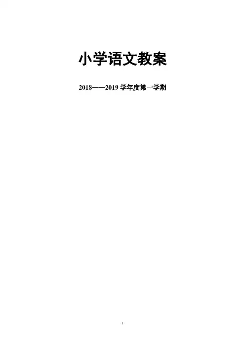 部编版二年级上册语文教案(表格版)