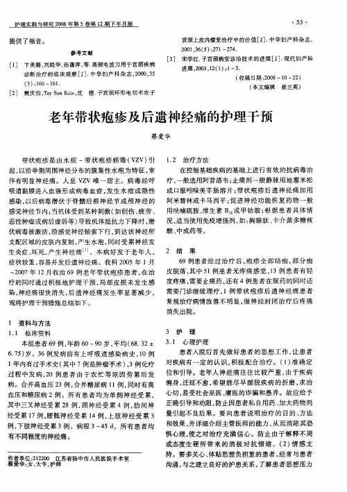 老年带状疱疹及后遗神经痛的护理干预