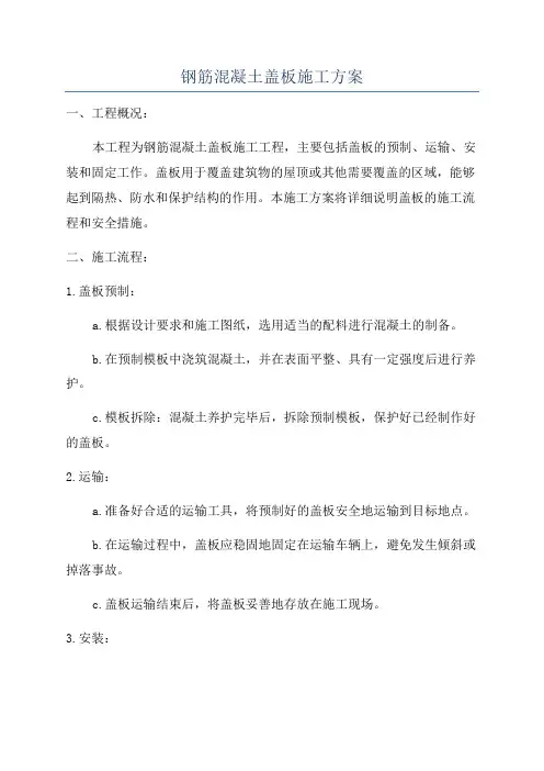 钢筋混凝土盖板施工方案