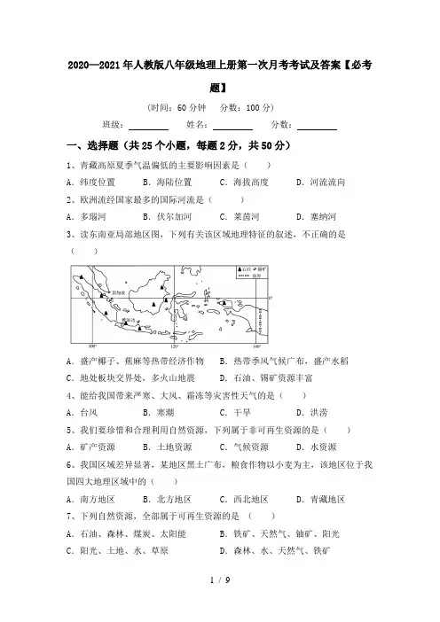 2020—2021年人教版八年级地理上册第一次月考考试及答案【必考题】